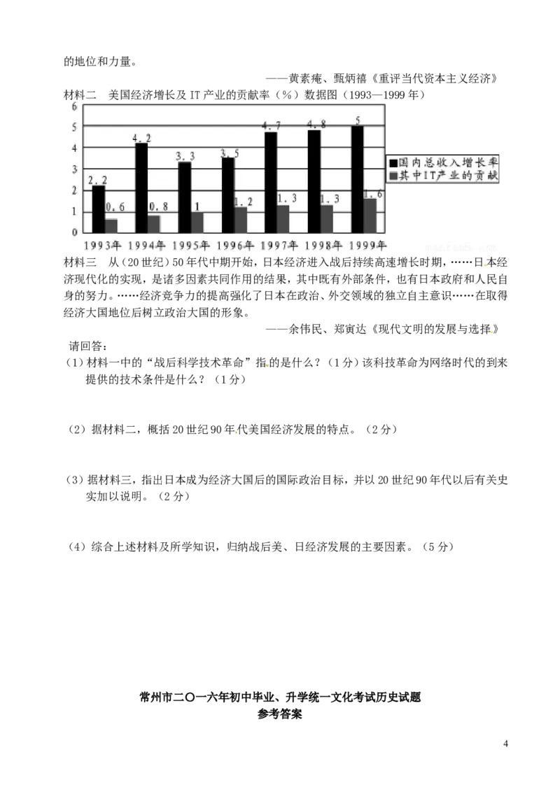 江苏省常州市2016年中考历史真题试题（含答案）_6.历史中考真题2015-2024年_2016年全国中考历史107份