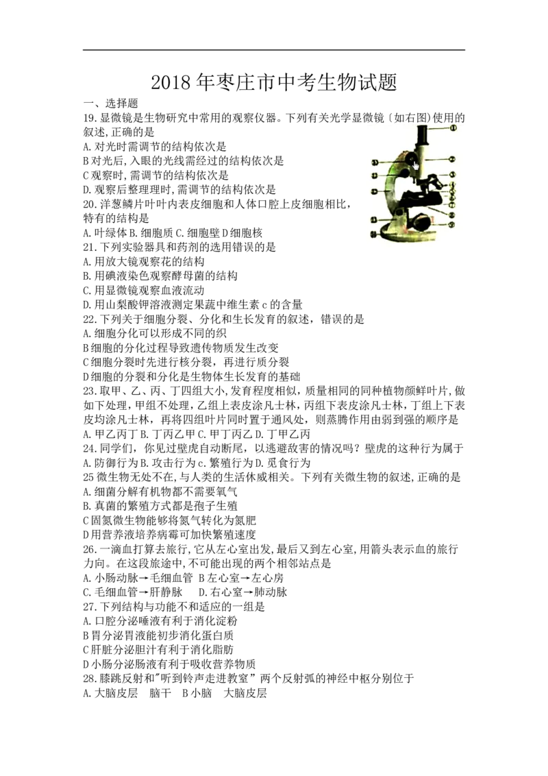 山东省枣庄市2018年中考生物试题（word版，无答案）_8.生物中考真题2015-2024年_2018年全国中考生物141份
