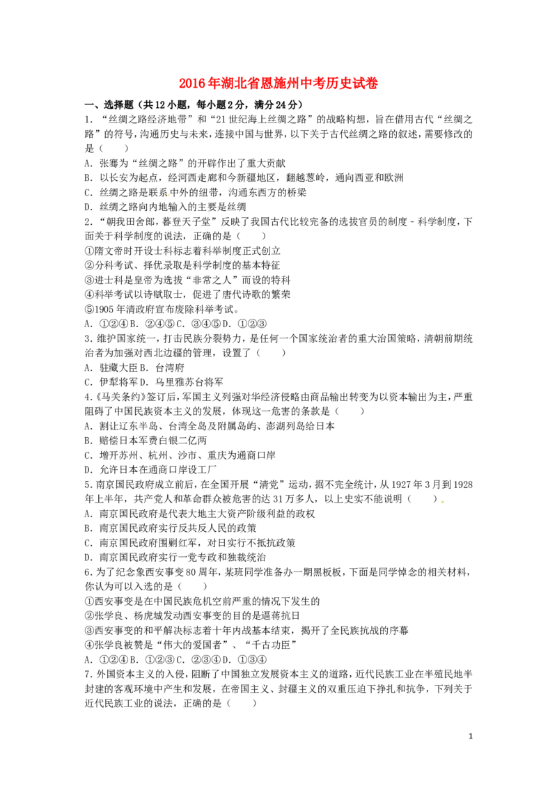 湖北省恩施州2016年中考历史真题试题（含解析）_6.历史中考真题2015-2024年_2016年全国中考历史107份