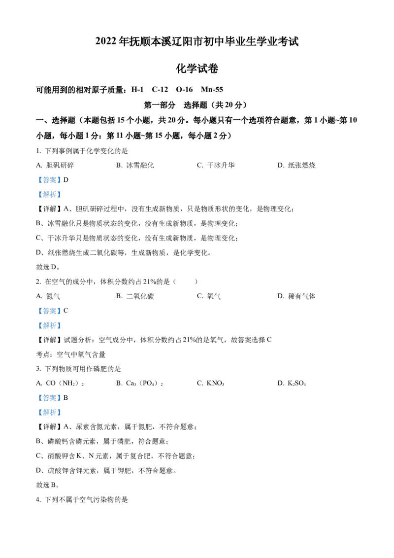 2022年辽宁省抚顺本溪辽阳市中考化学真题（解析版）_中考真题_5.化学中考真题2015-2024年_地区卷_辽宁化学_辽宁化学_抚顺化学2015-22