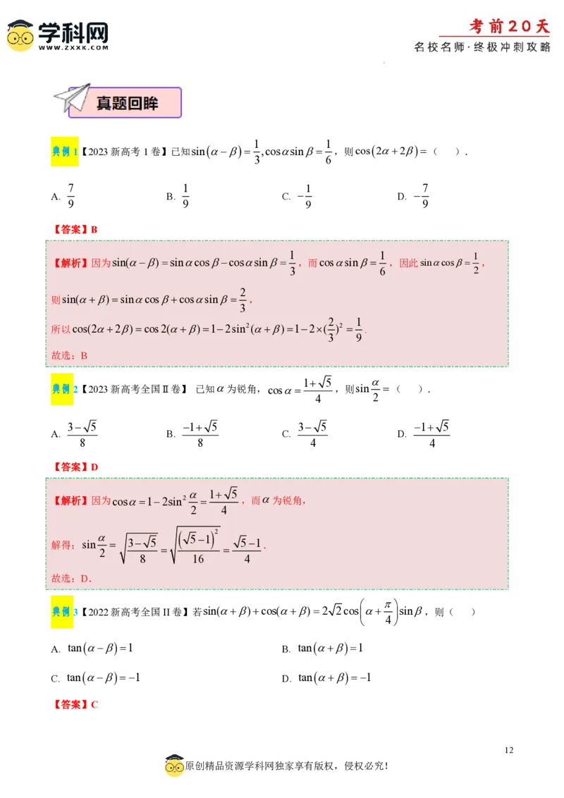 数学（二）-2024年高考考前20天终极冲刺攻略_2024高考押题卷_62024学科网全系列_20学科网高考考前终极攻略_数学-2024年高考考前20天终极冲刺攻略