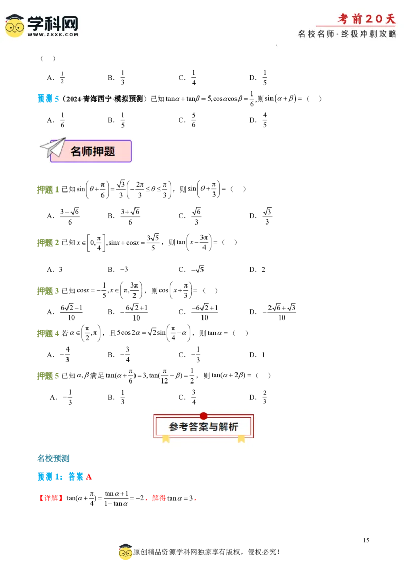 数学（二）-2024年高考考前20天终极冲刺攻略_2024高考押题卷_62024学科网全系列_20学科网高考考前终极攻略_数学-2024年高考考前20天终极冲刺攻略