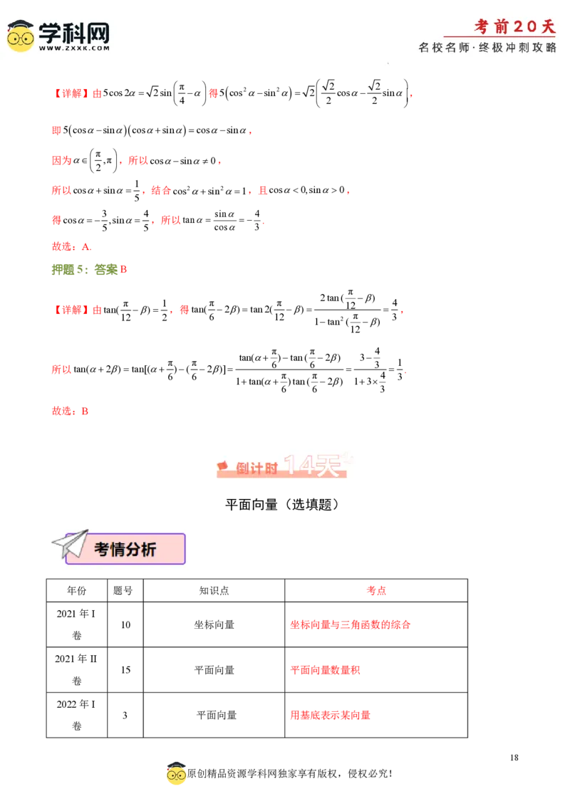 数学（二）-2024年高考考前20天终极冲刺攻略_2024高考押题卷_62024学科网全系列_20学科网高考考前终极攻略_数学-2024年高考考前20天终极冲刺攻略