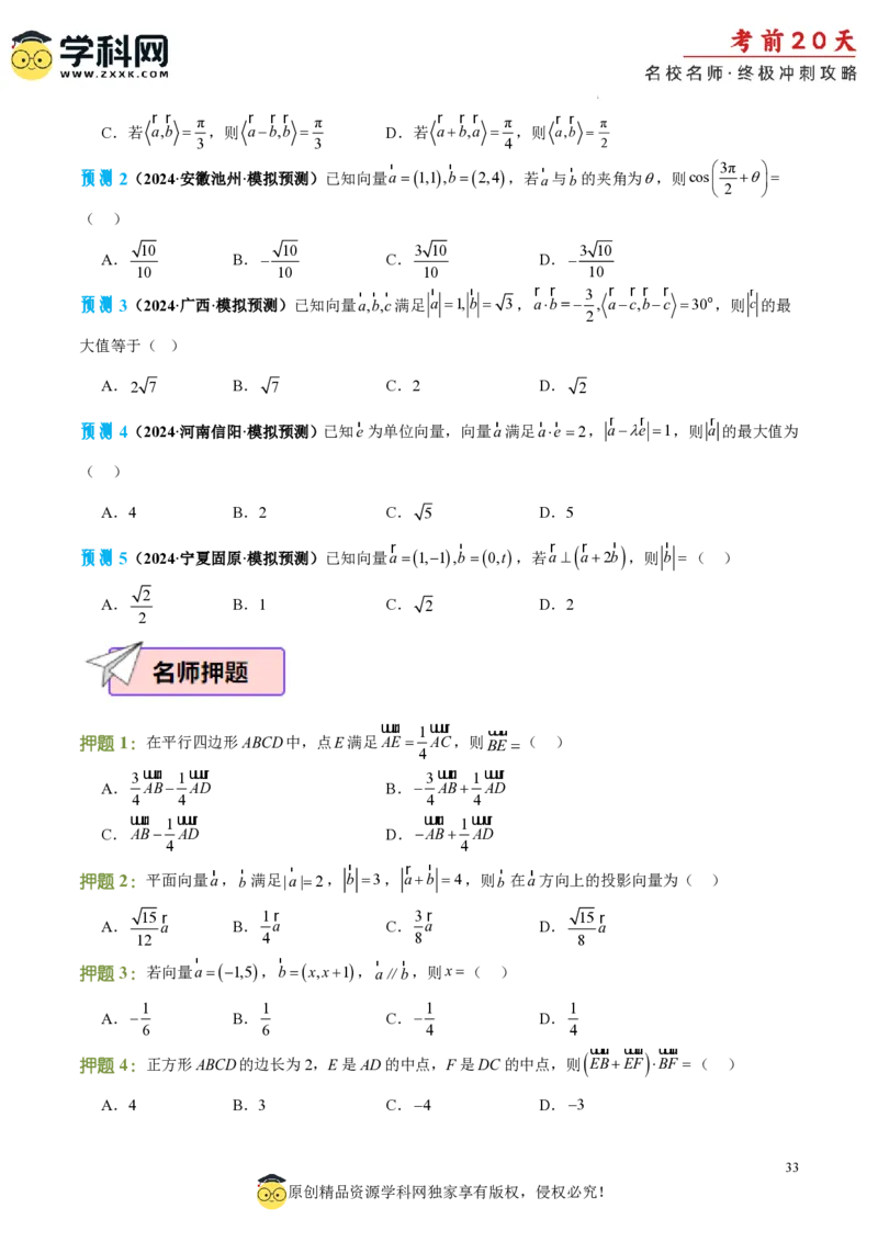 数学（二）-2024年高考考前20天终极冲刺攻略_2024高考押题卷_62024学科网全系列_20学科网高考考前终极攻略_数学-2024年高考考前20天终极冲刺攻略