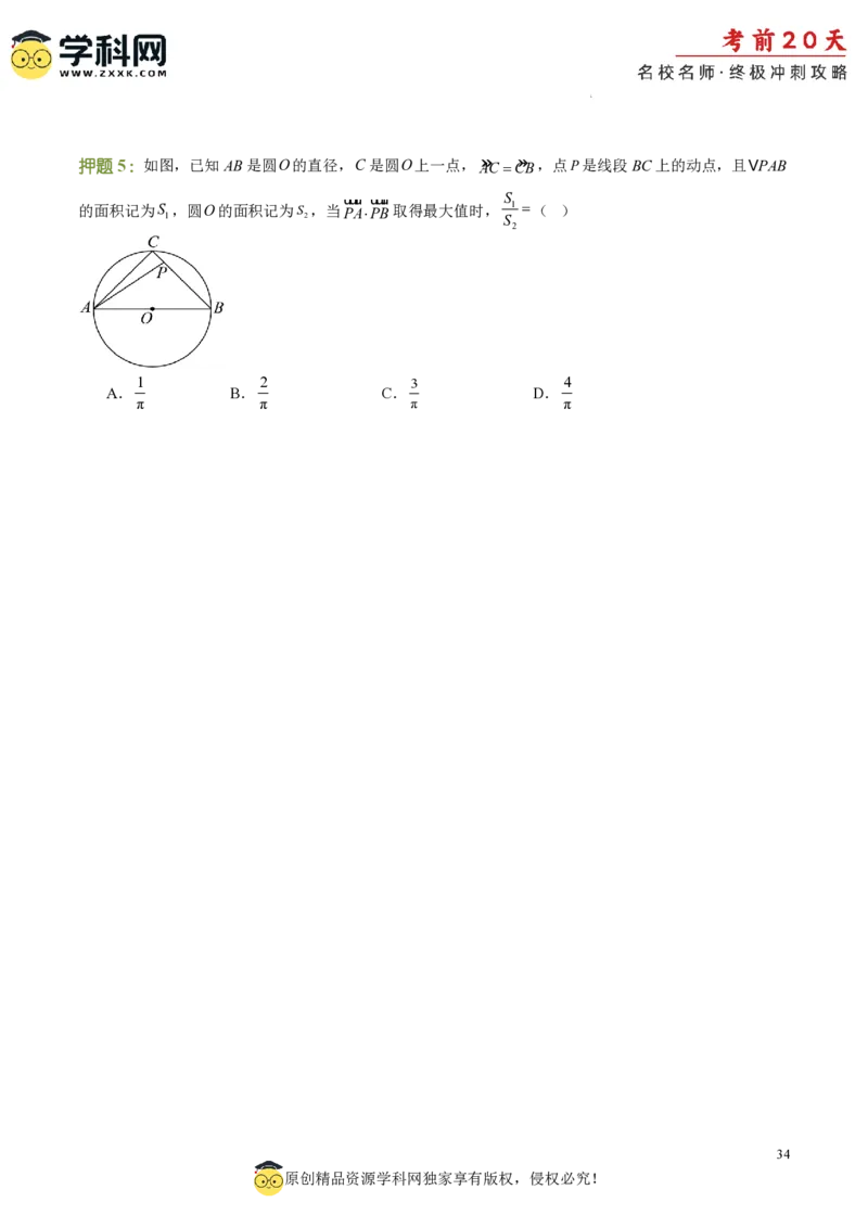 数学（二）-2024年高考考前20天终极冲刺攻略_2024高考押题卷_62024学科网全系列_20学科网高考考前终极攻略_数学-2024年高考考前20天终极冲刺攻略