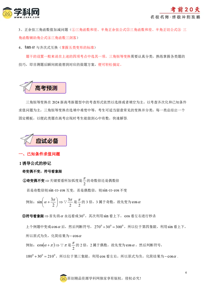 数学（二）-2024年高考考前20天终极冲刺攻略_2024高考押题卷_62024学科网全系列_20学科网高考考前终极攻略_数学-2024年高考考前20天终极冲刺攻略