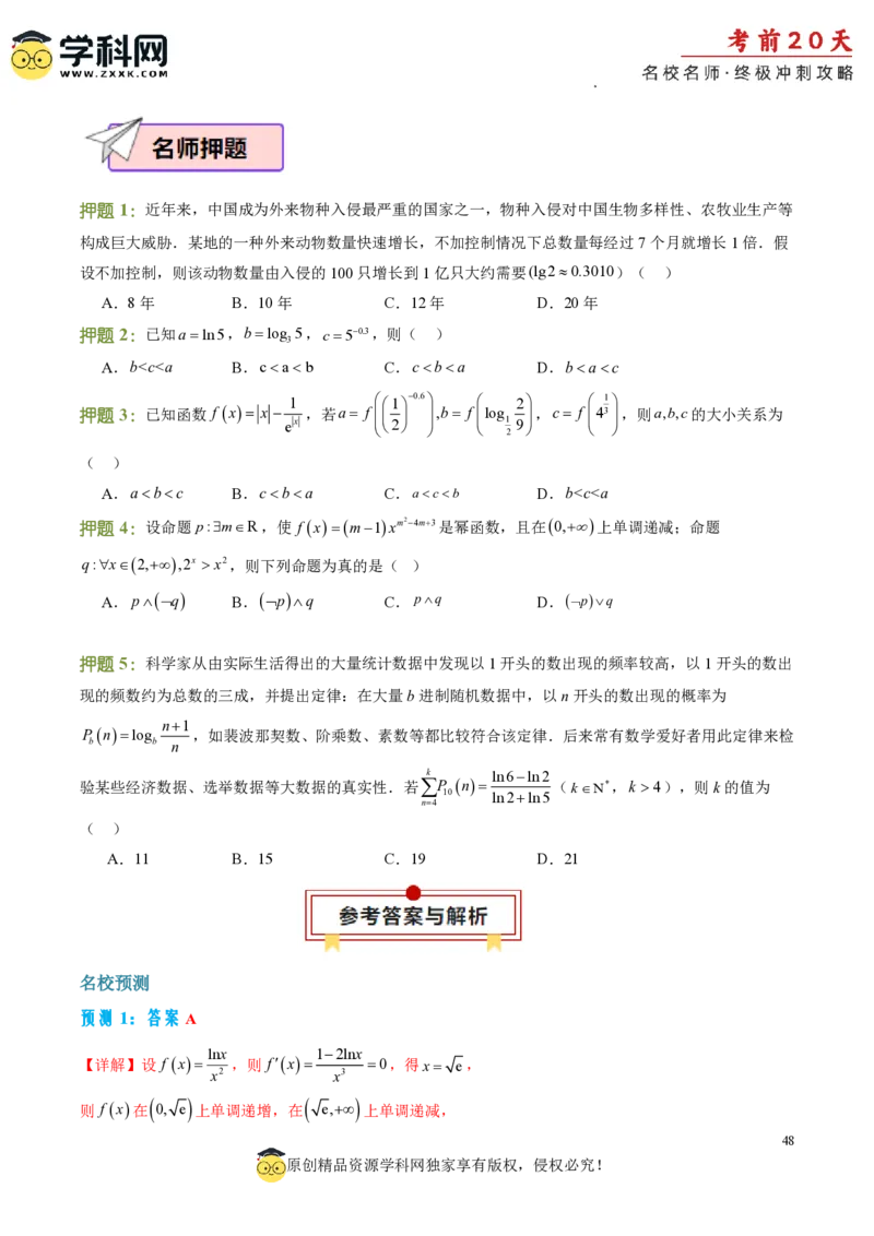 数学（二）-2024年高考考前20天终极冲刺攻略_2024高考押题卷_62024学科网全系列_20学科网高考考前终极攻略_数学-2024年高考考前20天终极冲刺攻略