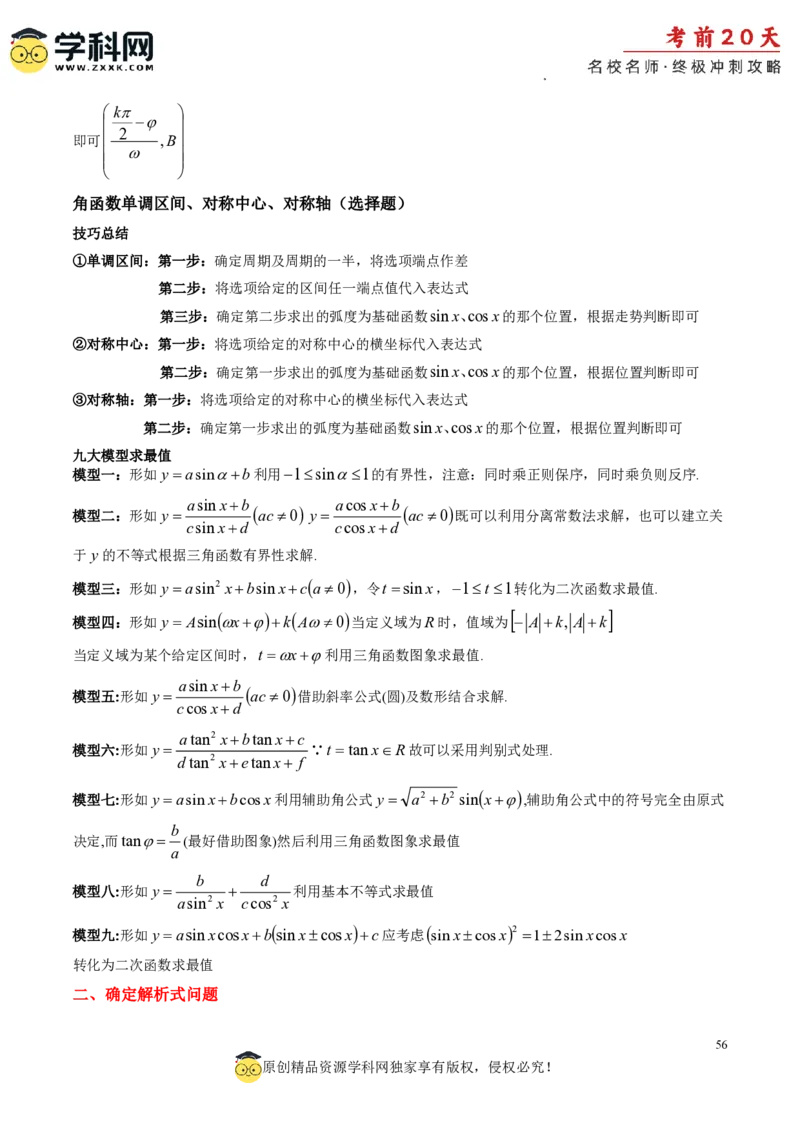 数学（二）-2024年高考考前20天终极冲刺攻略_2024高考押题卷_62024学科网全系列_20学科网高考考前终极攻略_数学-2024年高考考前20天终极冲刺攻略