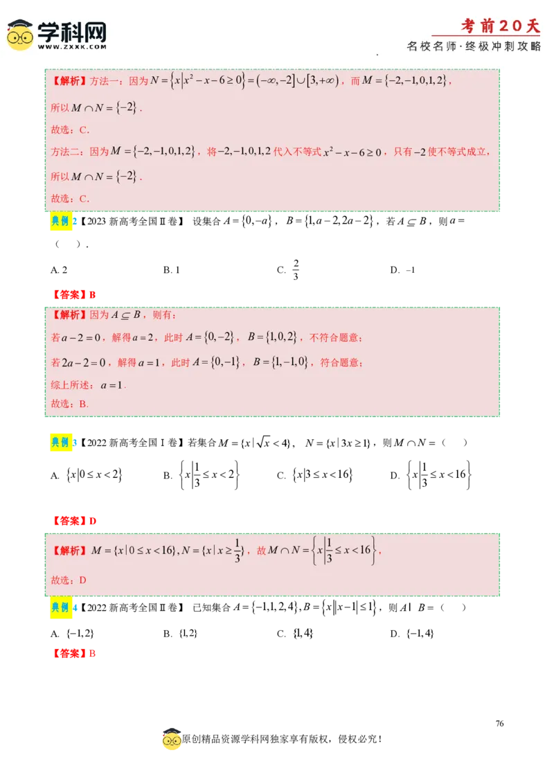 数学（二）-2024年高考考前20天终极冲刺攻略_2024高考押题卷_62024学科网全系列_20学科网高考考前终极攻略_数学-2024年高考考前20天终极冲刺攻略