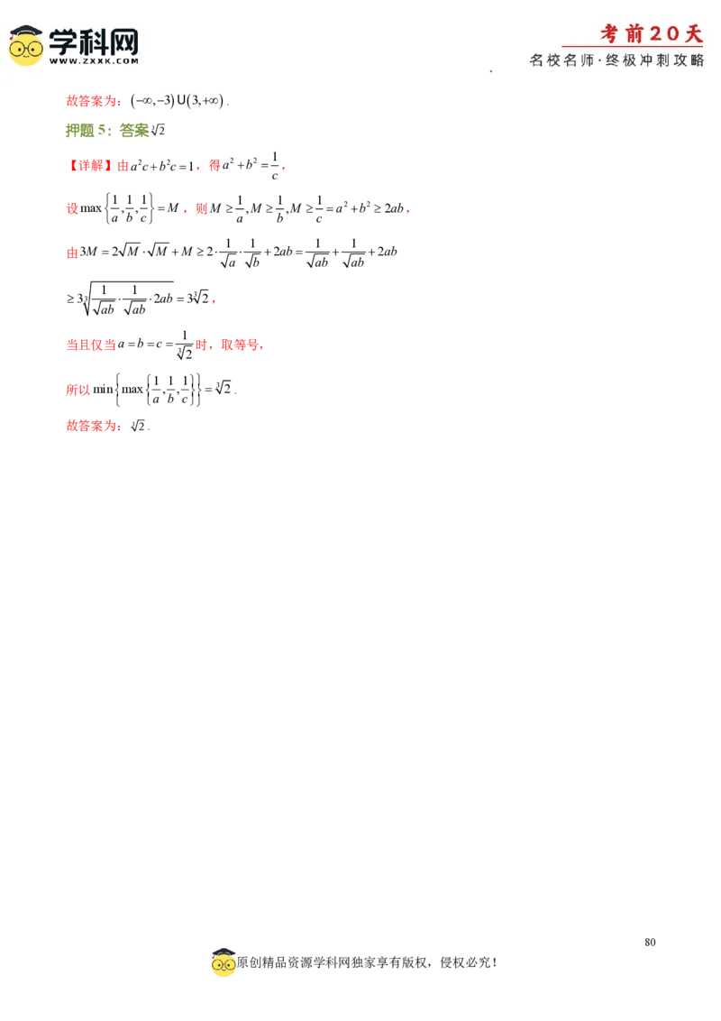 数学（二）-2024年高考考前20天终极冲刺攻略_2024高考押题卷_62024学科网全系列_20学科网高考考前终极攻略_数学-2024年高考考前20天终极冲刺攻略