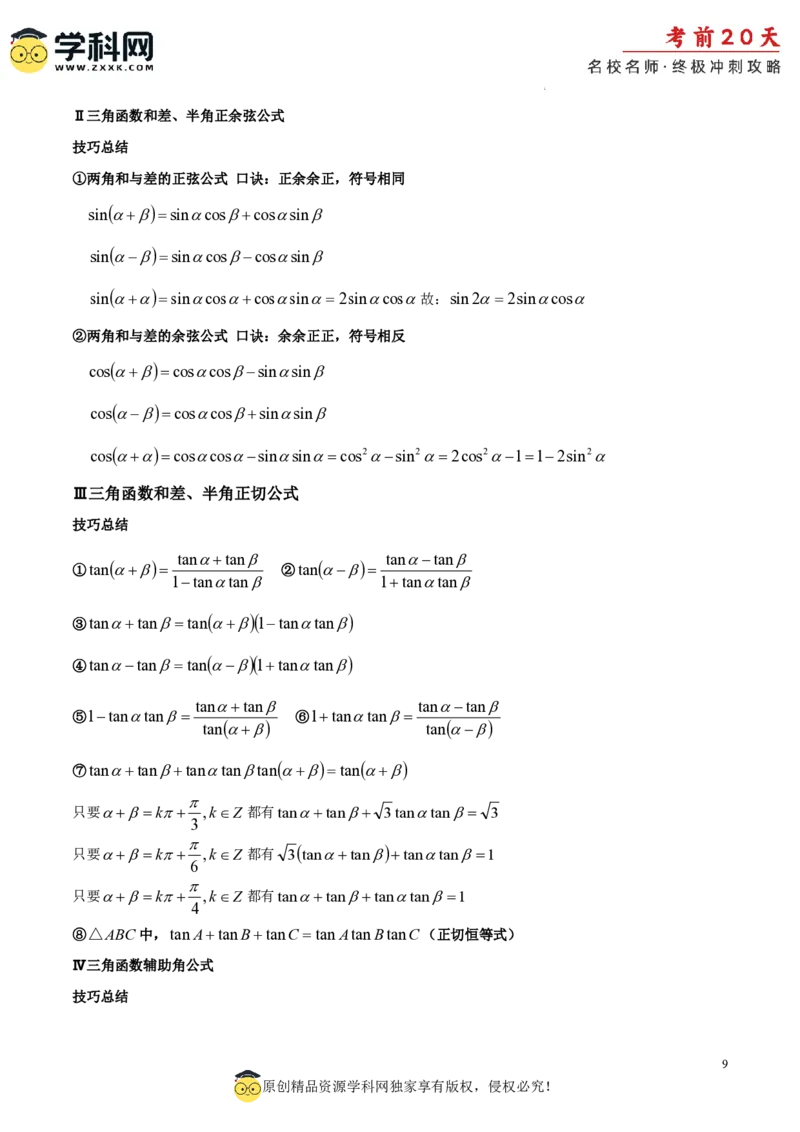 数学（二）-2024年高考考前20天终极冲刺攻略_2024高考押题卷_62024学科网全系列_20学科网高考考前终极攻略_数学-2024年高考考前20天终极冲刺攻略