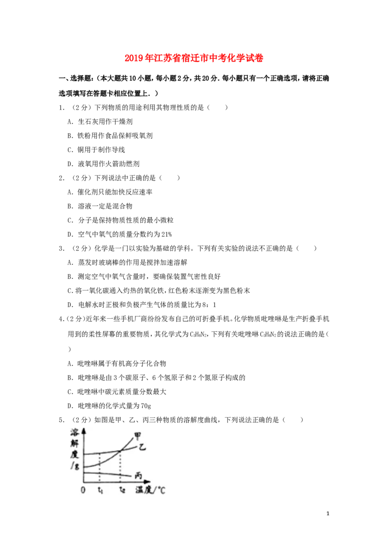 江苏省宿迁市2019年中考化学真题试题（含解析）_中考真题_5.化学中考真题2015-2024年_2019中考真题卷（140份）