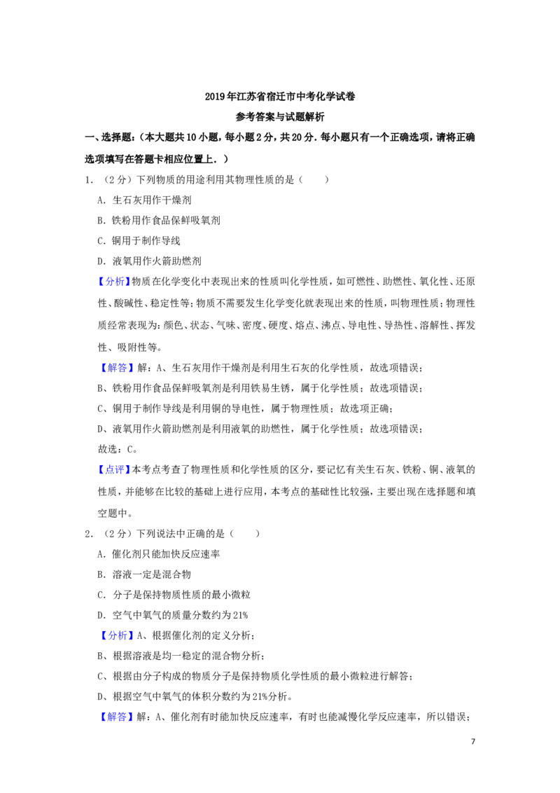 江苏省宿迁市2019年中考化学真题试题（含解析）_中考真题_5.化学中考真题2015-2024年_2019中考真题卷（140份）