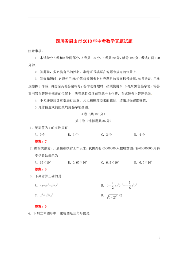 四川省眉山市2018年中考数学真题试题（含答案）_中考真题_2.数学中考真题2015-2024年_2018年全国中考数学258份