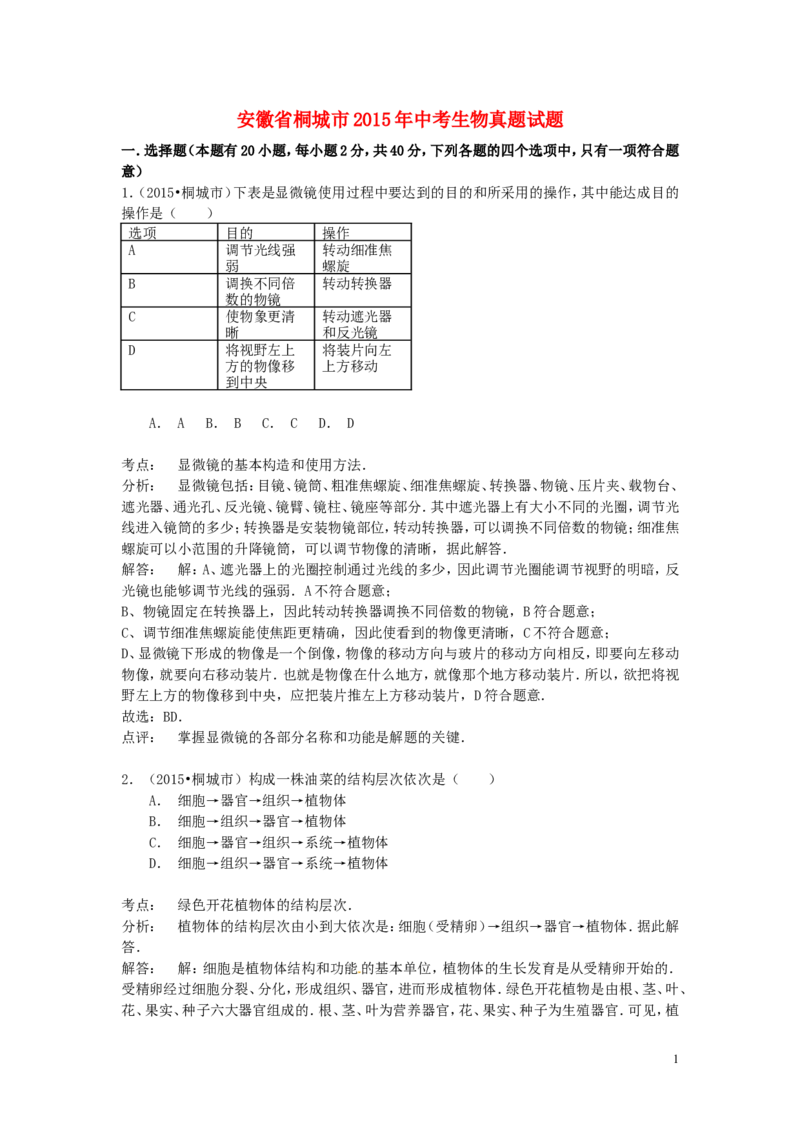 安徽省桐城市2015年中考生物真题试题（含解析）_8.生物中考真题2015-2024年_2015年全国中考生物74份