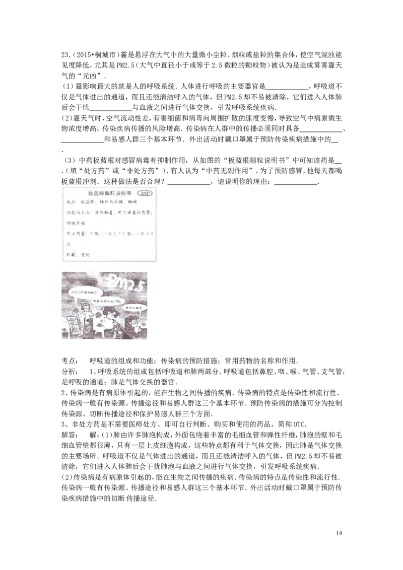 安徽省桐城市2015年中考生物真题试题（含解析）_8.生物中考真题2015-2024年_2015年全国中考生物74份