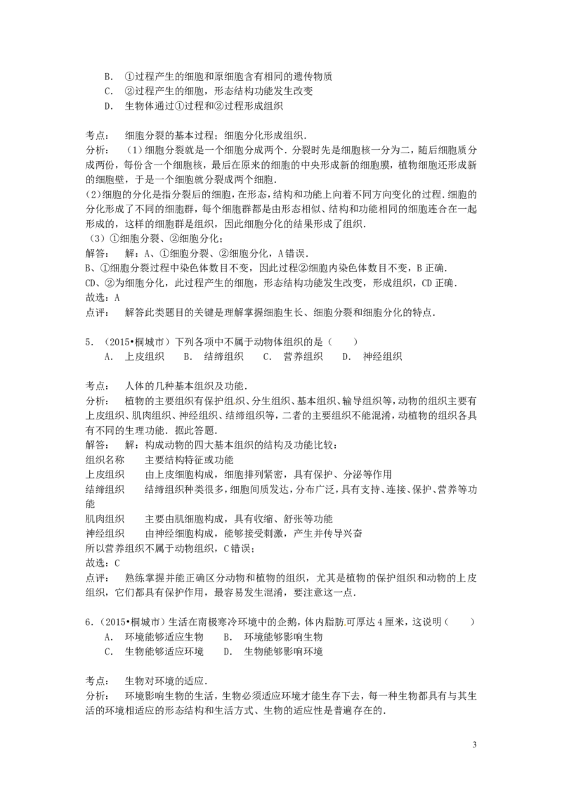 安徽省桐城市2015年中考生物真题试题（含解析）_8.生物中考真题2015-2024年_2015年全国中考生物74份