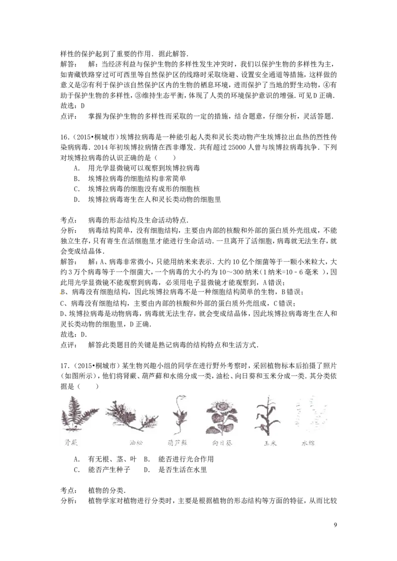 安徽省桐城市2015年中考生物真题试题（含解析）_8.生物中考真题2015-2024年_2015年全国中考生物74份