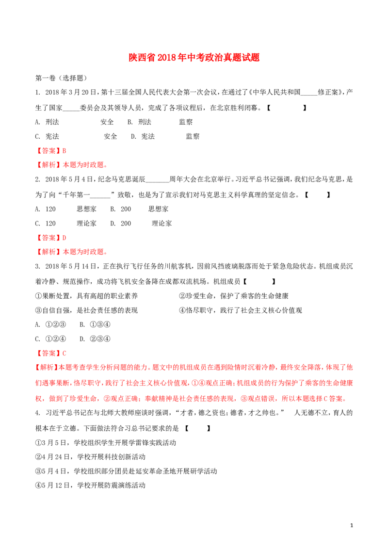 陕西省2018年中考政治真题试题（含解析）_7.政治中考真题2015-2024年_2018年全国中考政治186份
