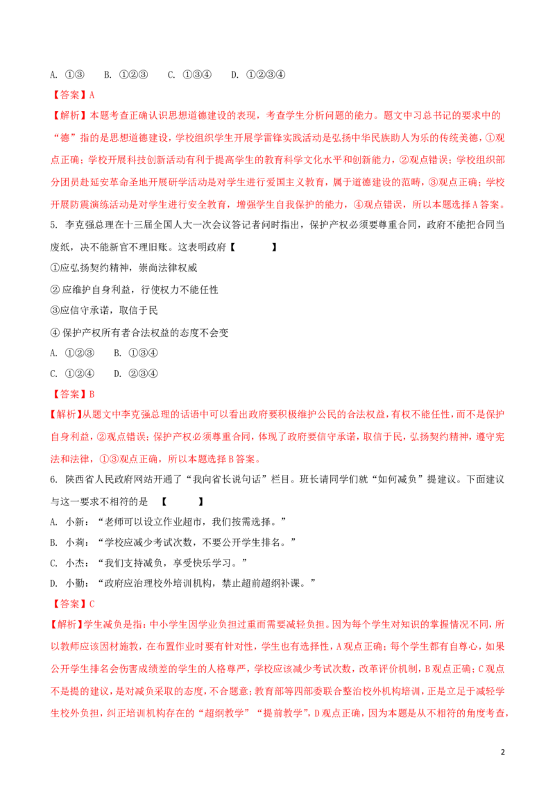 陕西省2018年中考政治真题试题（含解析）_7.政治中考真题2015-2024年_2018年全国中考政治186份
