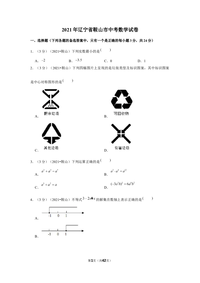 2021年辽宁省鞍山市中考数学试卷（解析版）_中考真题_2.数学中考真题2015-2024年_地区卷_辽宁省_辽宁鞍山数学11-22