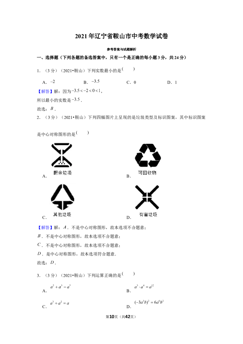 2021年辽宁省鞍山市中考数学试卷（解析版）_中考真题_2.数学中考真题2015-2024年_地区卷_辽宁省_辽宁鞍山数学11-22