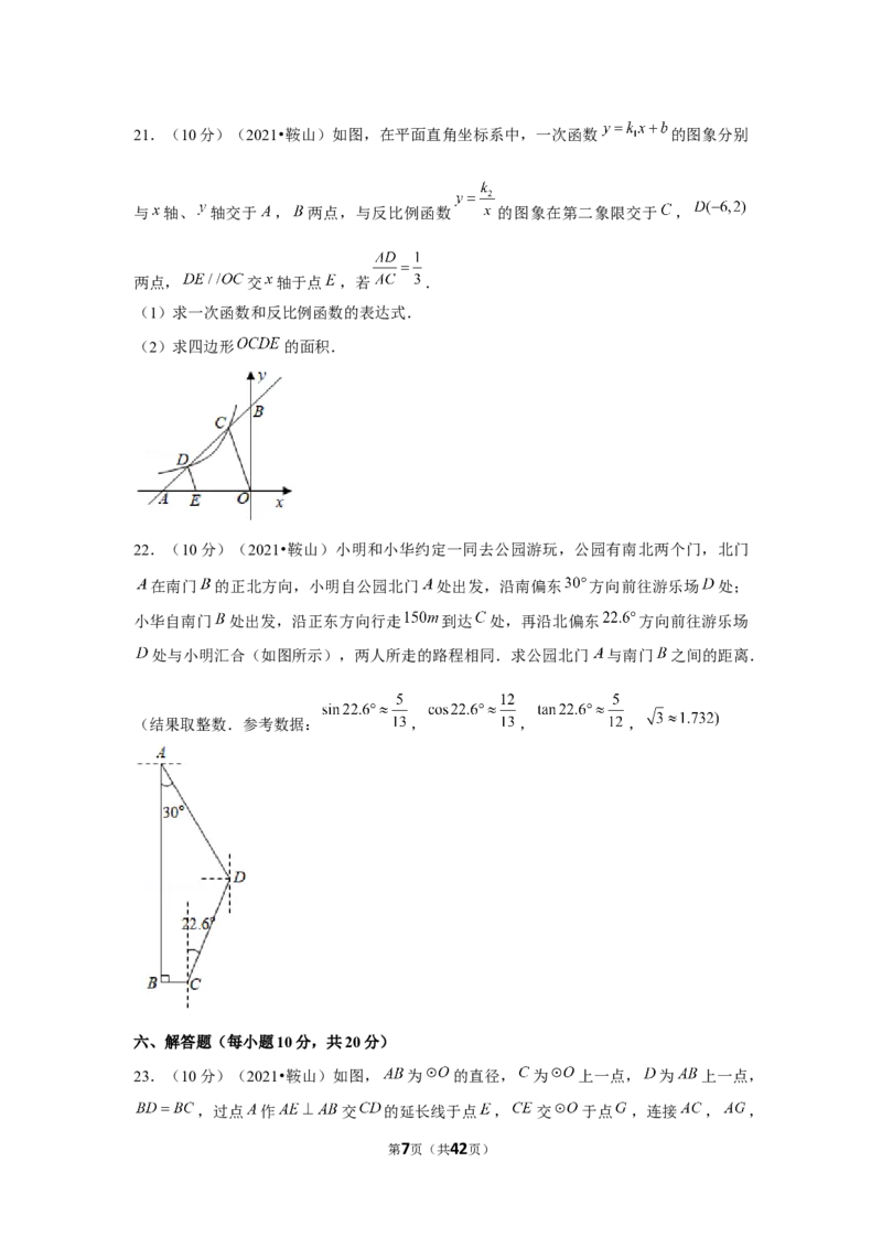 2021年辽宁省鞍山市中考数学试卷（解析版）_中考真题_2.数学中考真题2015-2024年_地区卷_辽宁省_辽宁鞍山数学11-22