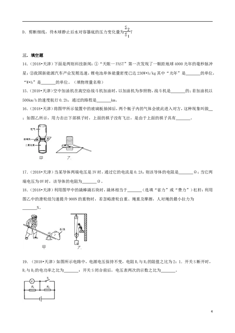天津市2018年中考物理真题试题（含解析）_中考真题_4.物理中考真题2015-2024年_2018年中考物理真题223份
