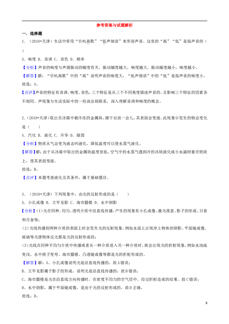 天津市2018年中考物理真题试题（含解析）_中考真题_4.物理中考真题2015-2024年_2018年中考物理真题223份