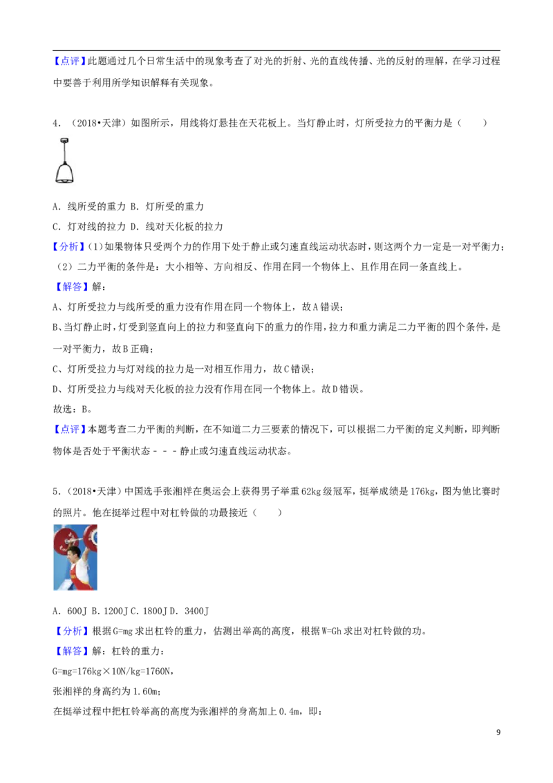 天津市2018年中考物理真题试题（含解析）_中考真题_4.物理中考真题2015-2024年_2018年中考物理真题223份