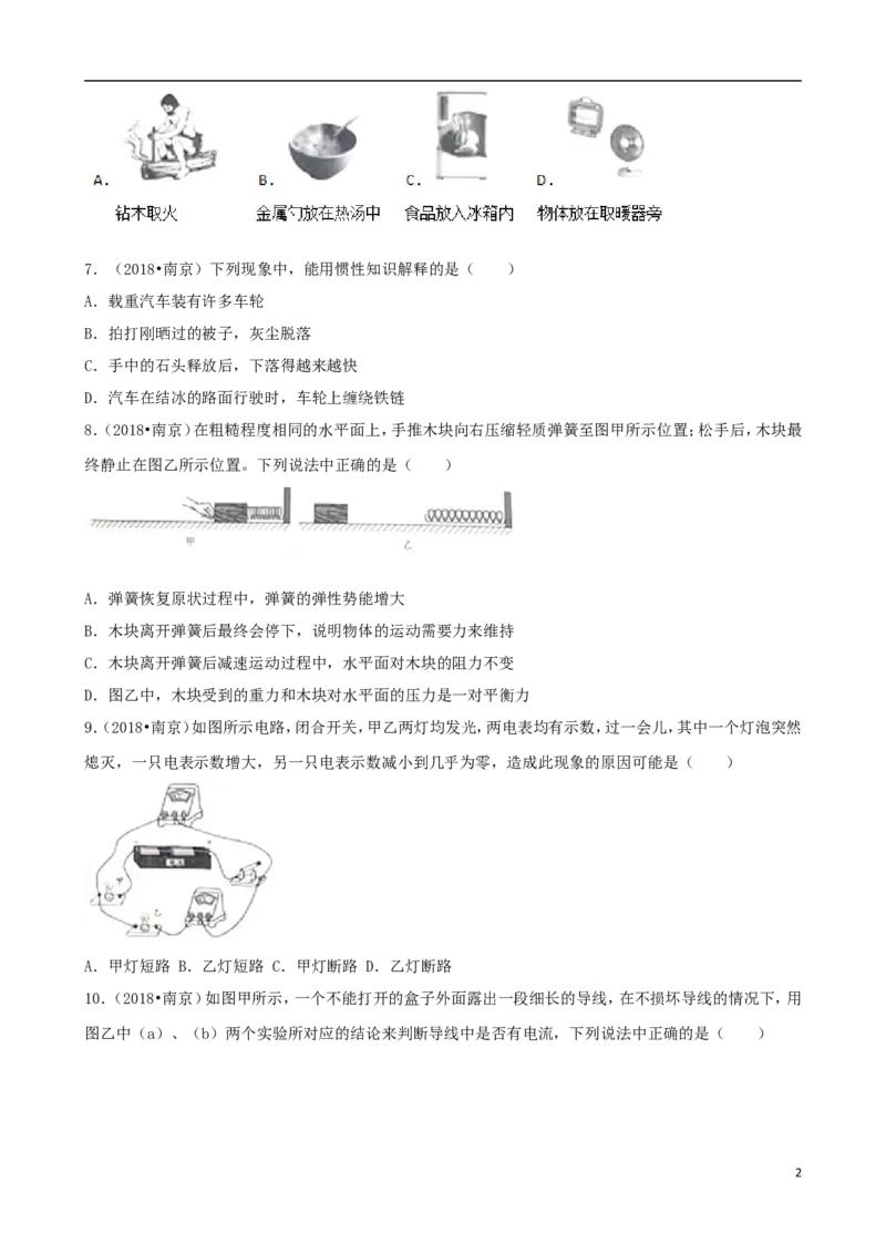 江苏省南京市2018年中考物理真题试题（含解析）_中考真题_4.物理中考真题2015-2024年_2018年中考物理真题223份