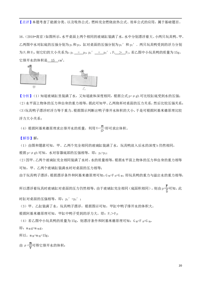 江苏省南京市2018年中考物理真题试题（含解析）_中考真题_4.物理中考真题2015-2024年_2018年中考物理真题223份