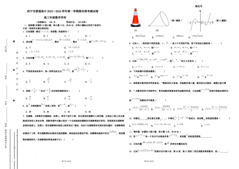 青海省西宁市2023-2024学年高三上学期期末联考理科数学_2024年2月_01每日更新_06号_2024届青海省西宁市高三上学期期末联考_青海省西宁市2024届高三上学期期末联考理科数学