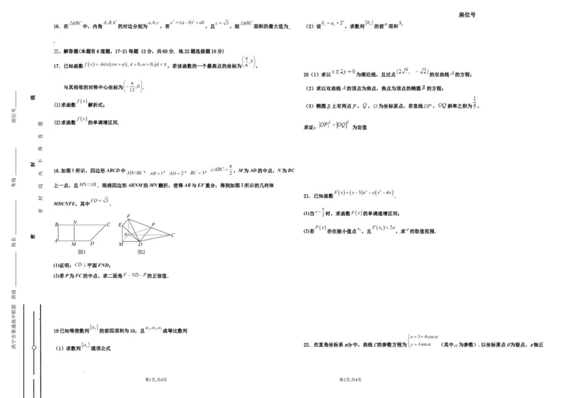 青海省西宁市2023-2024学年高三上学期期末联考理科数学_2024年2月_01每日更新_06号_2024届青海省西宁市高三上学期期末联考_青海省西宁市2024届高三上学期期末联考理科数学