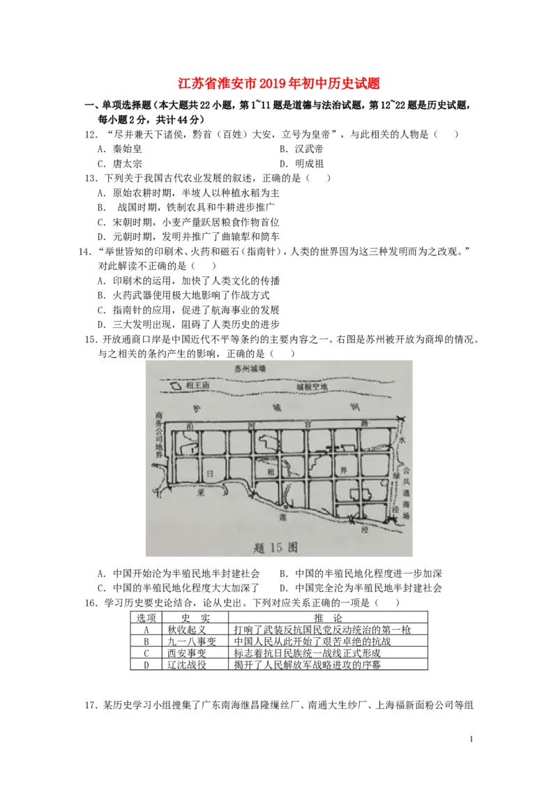 江苏省淮安市2019年中考历史真题试题_6.历史中考真题2015-2024年_2019年全国中考历史170份