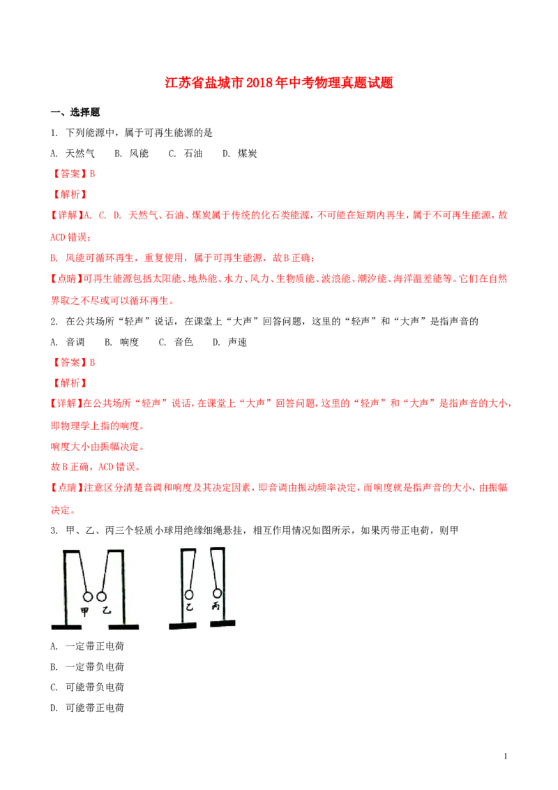 江苏省盐城市2018年中考物理真题试题（含解析）_中考真题_4.物理中考真题2015-2024年_2018年中考物理真题223份
