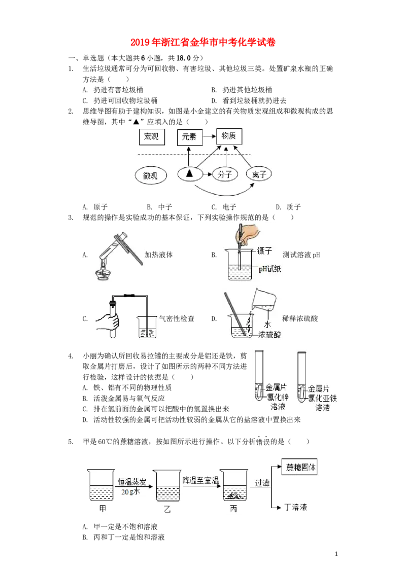 浙江省金华市2019年中考化学真题试题（含解析）_中考真题_5.化学中考真题2015-2024年_2019中考真题卷（140份）
