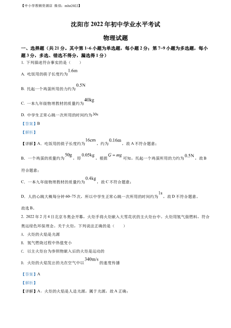 精品解析：2022年辽宁省沈阳市中考物理试题（解析版）_中考真题_4.物理中考真题2015-2024年_2022中考物理真题128份14