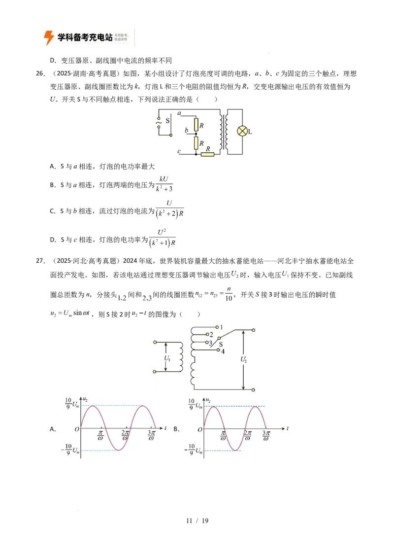 专题12交变电流（全国通用）（原卷版）_高考真题分类汇编_高考物理真题分类汇编（全国通用）五年（2021-2025）