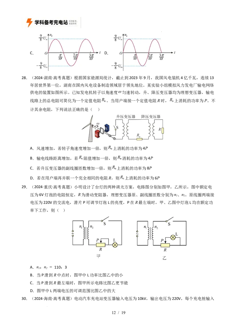 专题12交变电流（全国通用）（原卷版）_高考真题分类汇编_高考物理真题分类汇编（全国通用）五年（2021-2025）
