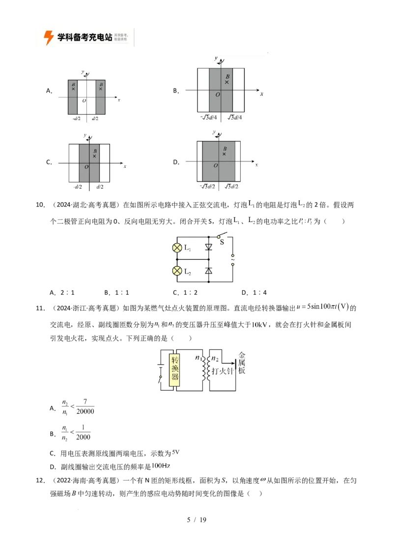 专题12交变电流（全国通用）（原卷版）_高考真题分类汇编_高考物理真题分类汇编（全国通用）五年（2021-2025）