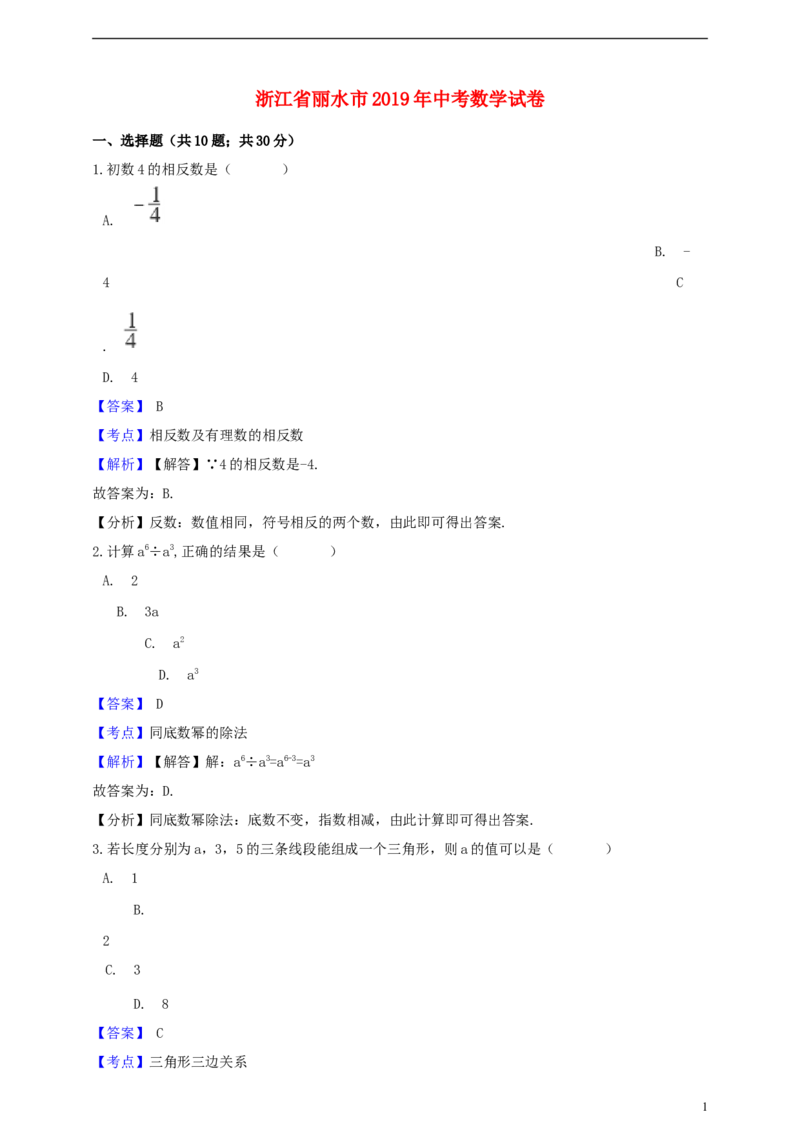 浙江省丽水市2019年中考数学真题试题（含解析）_中考真题_2.数学中考真题2015-2024年_2019年全国中考数学206份