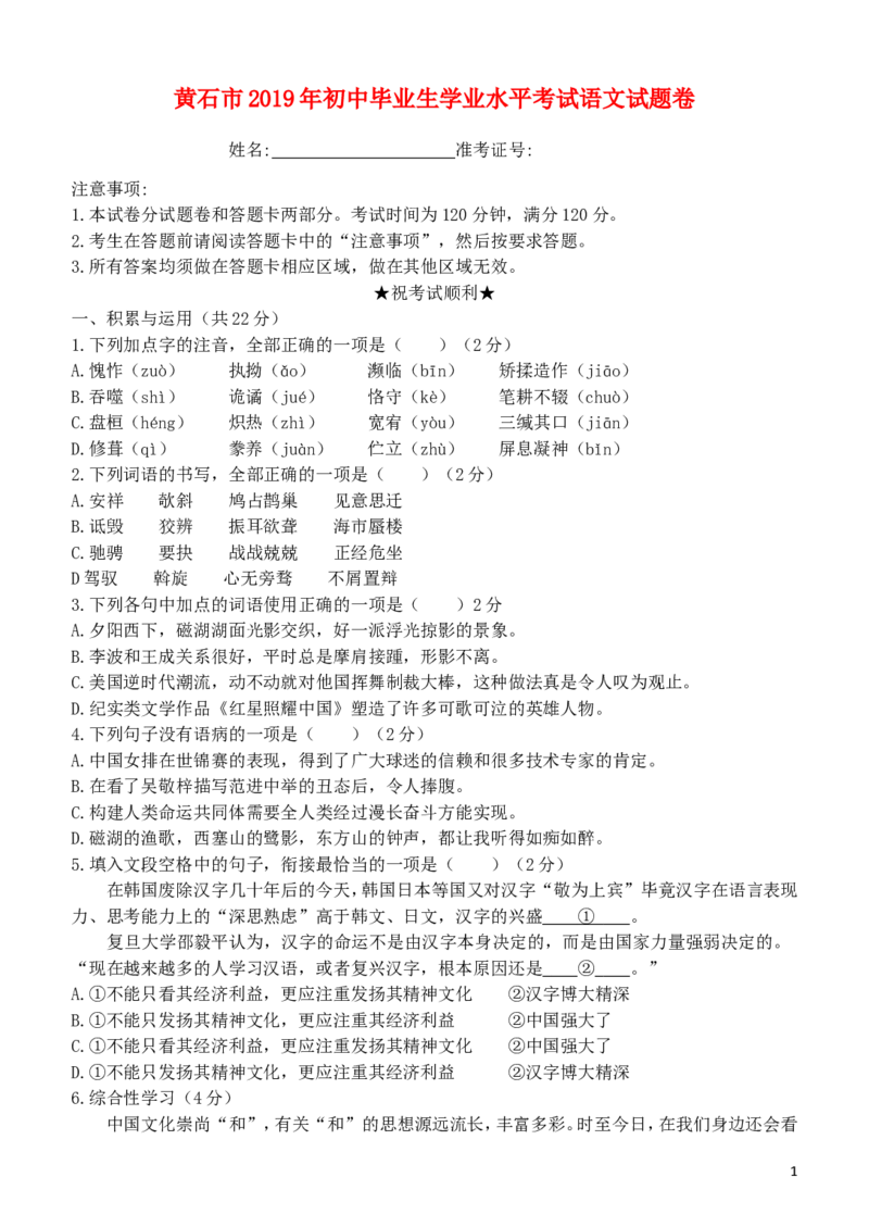 湖北省黄石市2019年中考语文真题试题_中考真题_1.语文中考真题2015-2024年_2019年全国中考语文154份_2019年全国中考YuWen154份