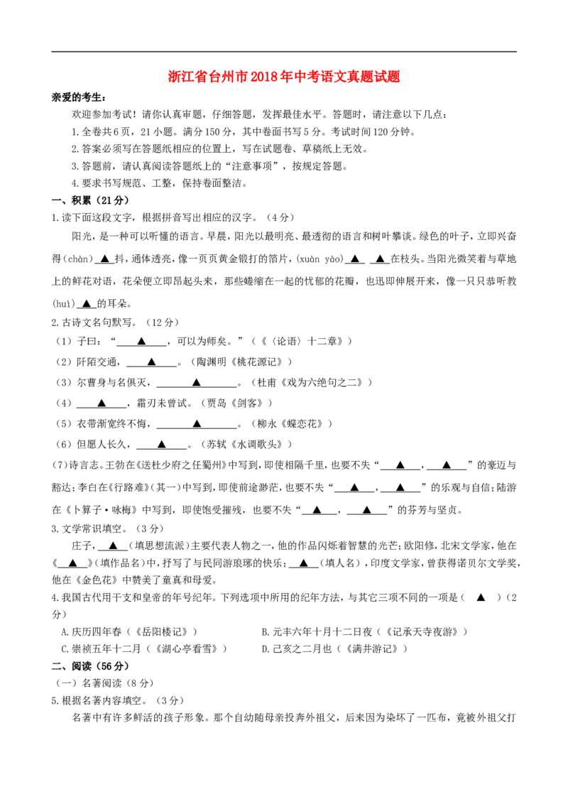 浙江省台州市2018年中考语文真题试题（含答案）_中考真题_1.语文中考真题2015-2024年_2018年全国中考语文239份_2018年全国中考YuWen239份