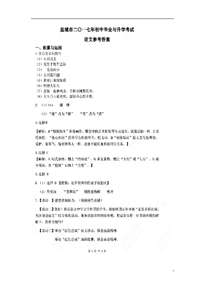 江苏省盐城市2017年中考语文真题试题（扫描版，含答案）_中考真题_1.语文中考真题2015-2024年_2017年全国中考语文196份_2017年全国中考YuWen196份