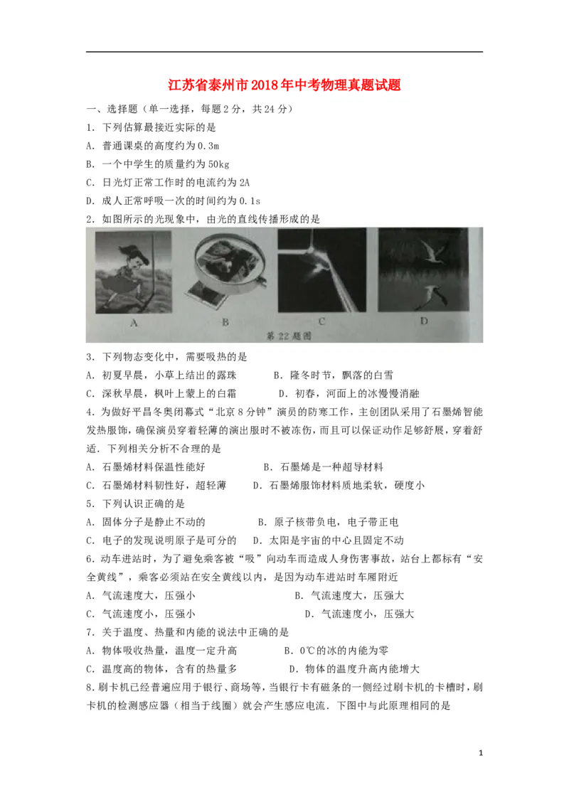 江苏省泰州市2018年中考物理真题试题（含答案）_中考真题_4.物理中考真题2015-2024年_2018年中考物理真题223份