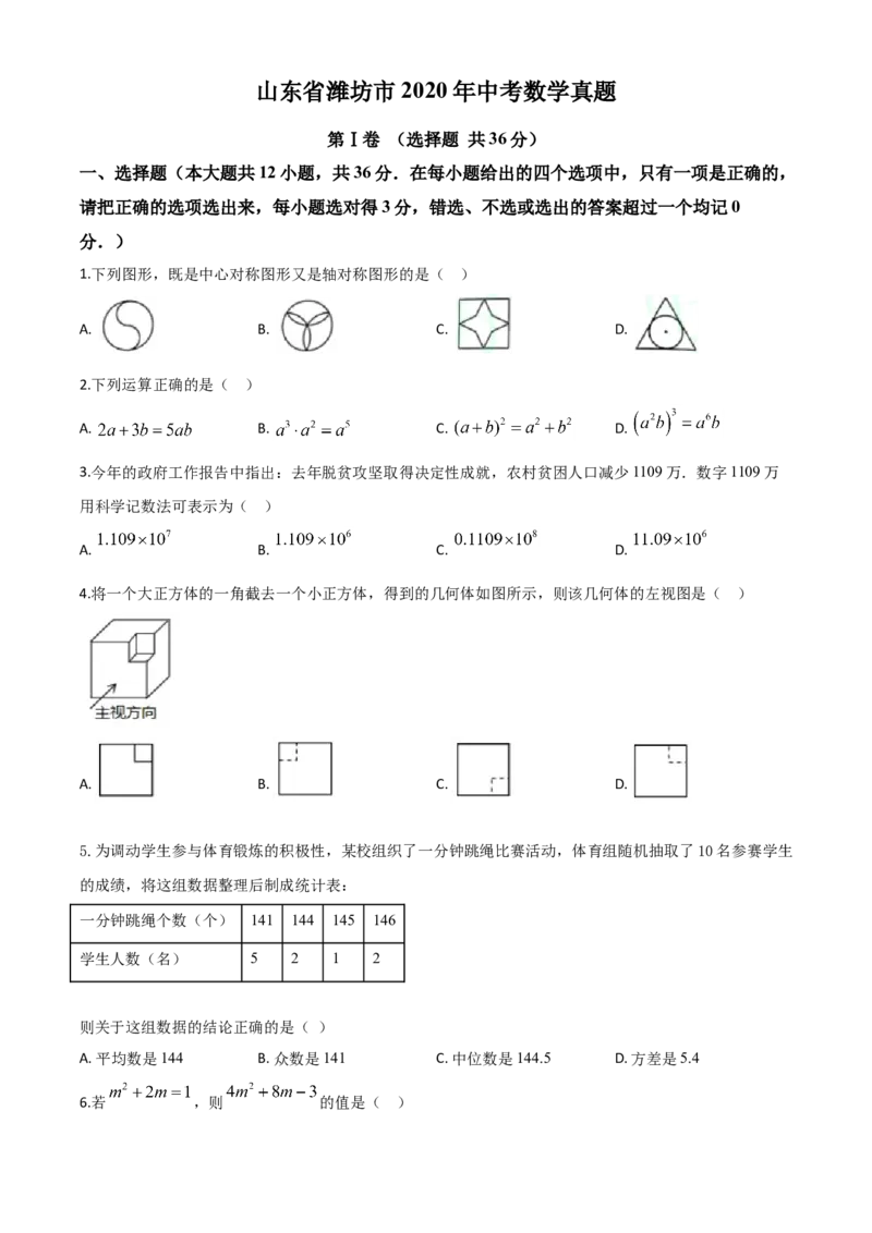 精品解析：山东省潍坊市2020年中考数学试题（原卷版）_中考真题_2.数学中考真题2015-2024年_2020全国多省多地中考数学真题126份_2020年中考真题精品解析数学（山东潍坊卷）精编word版