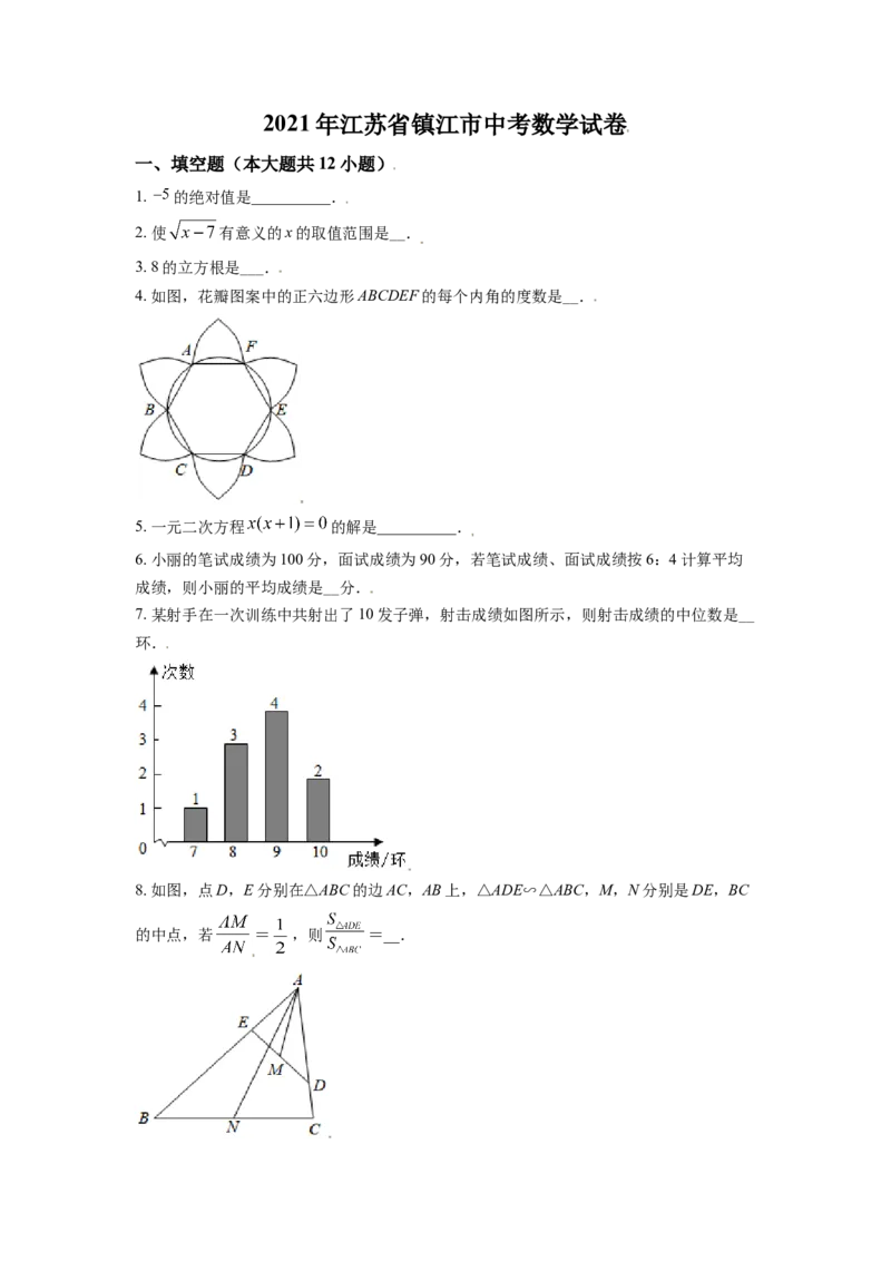 江苏省镇江市2021年中考数学真题试卷（原卷版）_中考真题_2.数学中考真题2015-2024年_2021中考数学真题86份_2021江苏省_镇江数学