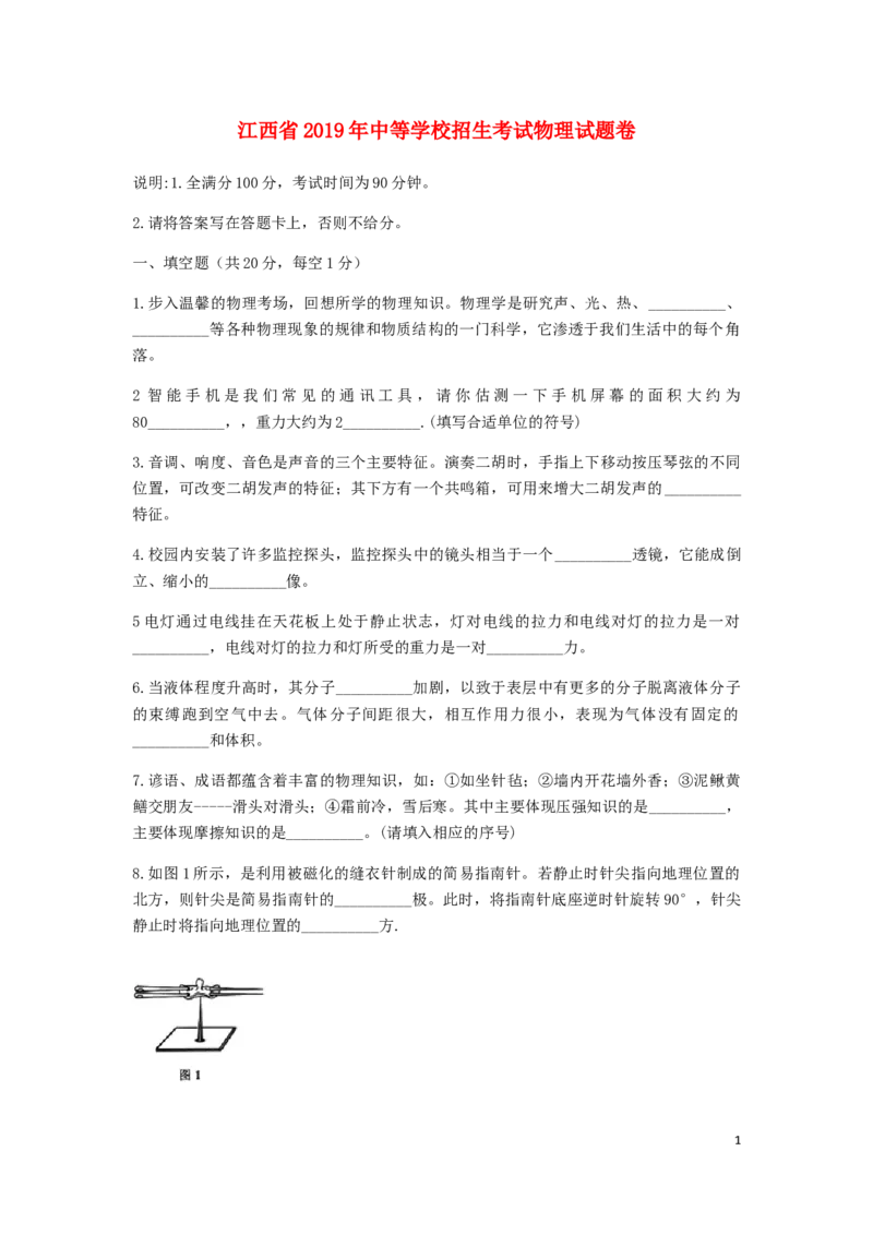 江西省2019年中考物理真题试题_中考真题_4.物理中考真题2015-2024年_2019年中考物理真题175份