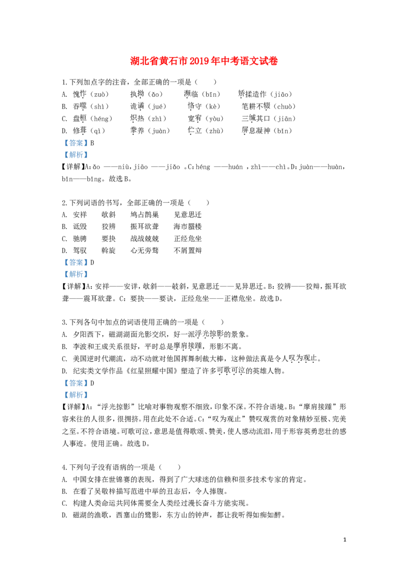 湖北省黄石市2019年中考语文真题试题（含解析）_中考真题_1.语文中考真题2015-2024年_2019年全国中考语文154份_2019年全国中考YuWen154份